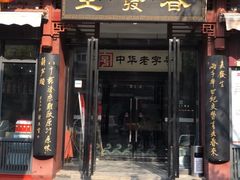 门面-春发生饭店·非遗(南院门店)