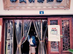 -孙盛兴奥灶面馆·蟹黄面·三虾面(山塘街总店)