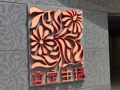 -文定生活家居创意广场