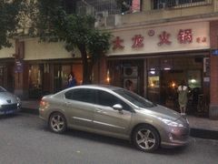 -大龙火锅(老店)