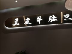 -杨翔豆皮涮牛肚(万和城店)