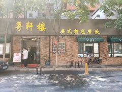 -粤轩楼广式特色餐厅(青岛路店)