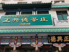 -正兴德(牛街店)