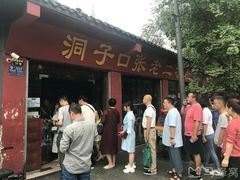 -洞子口张老二凉粉(文殊院店)