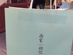-南宋胡记(杭州河坊街店)