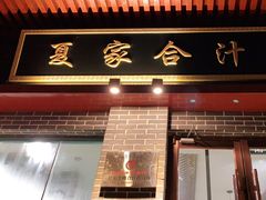 门面-夏家合汁(天润花园小区店)