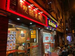 门面-双喜老铺(人民广场店)