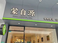 -蒙自源米线(明丰广场店)