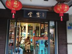 门面-堂宴·老厦门私房菜(1988仙岳总店)