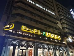 -巴依老爷新疆美食(工体旗舰店)