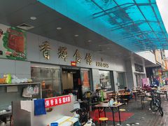 -香辉食馆(新兴路店)