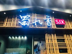 门面-蜀九香火锅(玉林店)