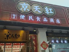 -京天红酒家(虎坊路店)