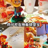 鸡仔密友求换板烧堡宝