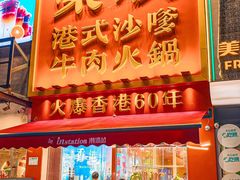 -荣叔港式沙嗲牛肉火锅(正佳潮流店)