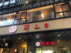 -韩包子(建设路店)