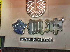 门面-令狐冲烤鱼·烧菜馆(达明店)