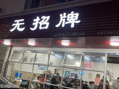 门面-无招牌