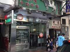 门面-义顺牛奶公司(庇利金街店)