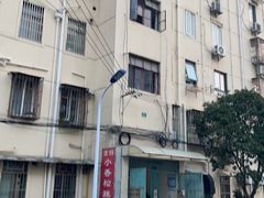 -高桥小香松糕