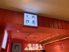 -阮大兴糕团(日月光中心店)