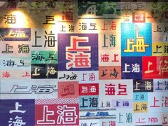 -光明邨大酒家(淮海路店)