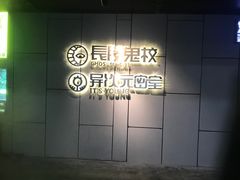 -长藤鬼校(龙翔店)