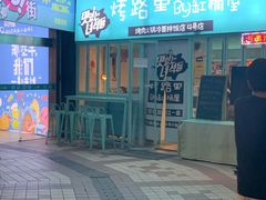 门面-烤路里·韩国品质自助烤肉(石路天虹4号店)