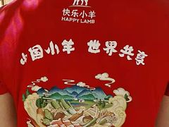 -快乐小羊·内蒙牛羊肉火锅(流花中心店)