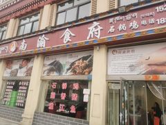 门面-南渝食府.石锅鸡(尚城花园店)