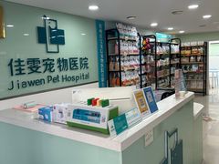 -佳雯宠物医院·皮肤科·内外科(春晓路分院)