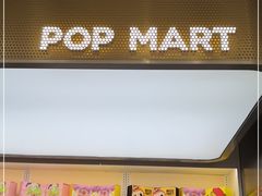 -泡泡玛特POPMART(合生汇店)