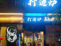 -金龙·打边炉(南京西路店)