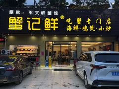 -蟹记鲜·海鲜大排档(科新路店)