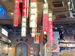 -纪录片《人生一串》体验店(静安店)
