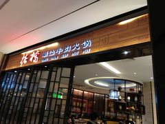 门面-掂档潮汕牛肉火锅(cityon熙地港店)