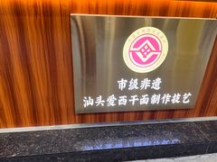 -非遗·爱西干面(小公园总店)