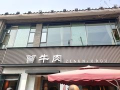 门面-曾牛肉