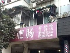 门面-叶老大肥肠