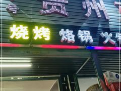 门面-贵州豆腐王(上合店)