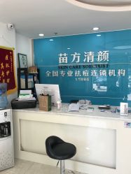 -苗方清颜痘肌研究所