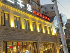 -三千里韩式炭火烤肉(南八马路店)
