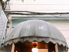 -月球咖啡retro