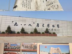 -沈阳“九·一八”历史博物馆