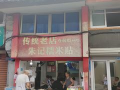 -朱记糯米贴