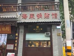 -海荣锅贴馆(五味十字店)