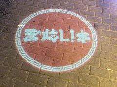 -串门邻居串串火锅(云南南路店)
