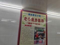 -老姿娘炒糕粿(指南里小区店)