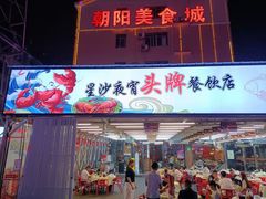 门面-樊记王·朝阳烧烤粥吧(星沙店)