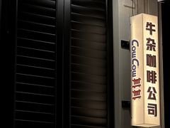 -CowCow其其·牛杂咖啡公司(六运店)